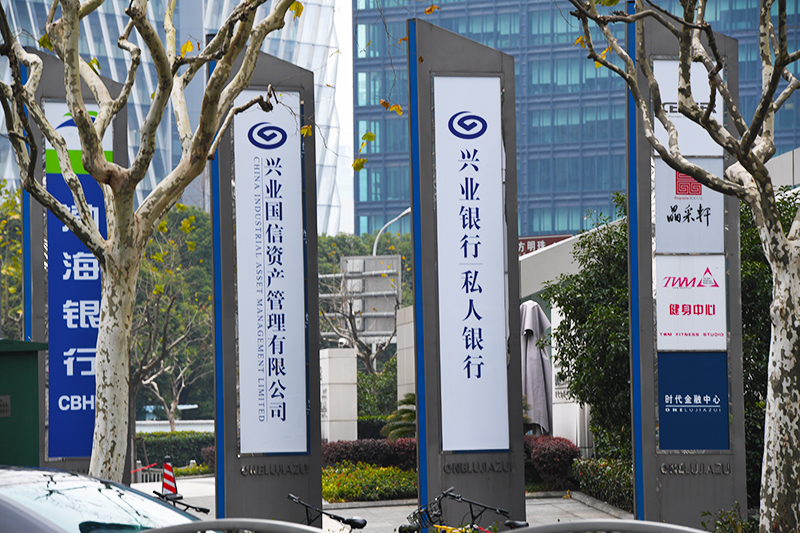 1586510403879151.jpg 2018年1月6日上海陆家嘴1-135-兴业银行.jpg